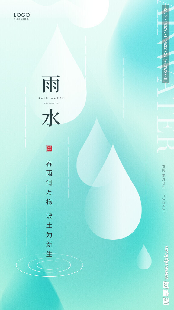 雨水海报
