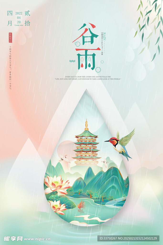 雨水海报