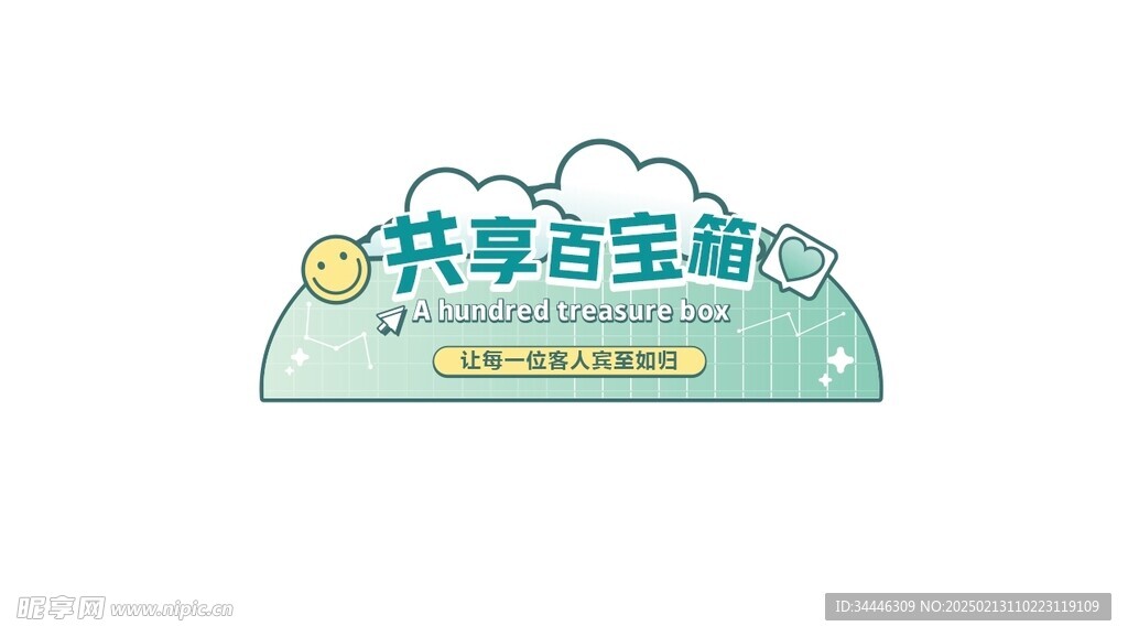 共享百宝箱