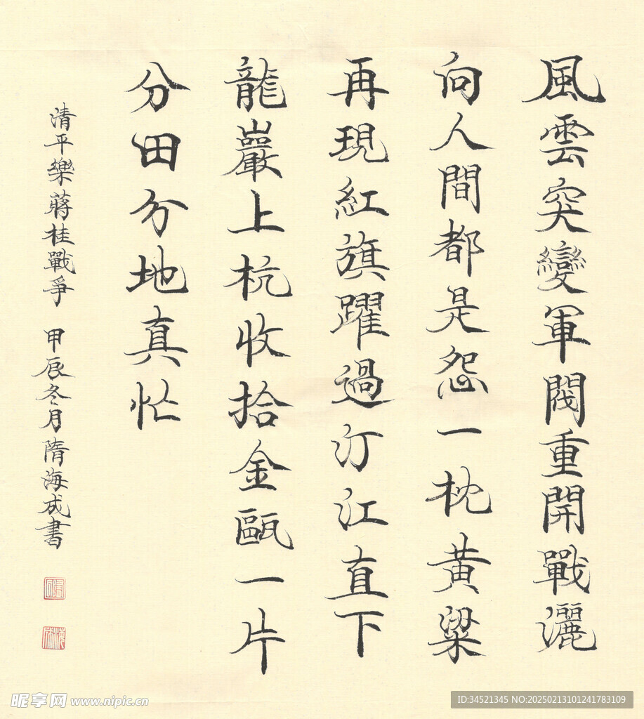 清平乐蒋桂战争楷书斗方