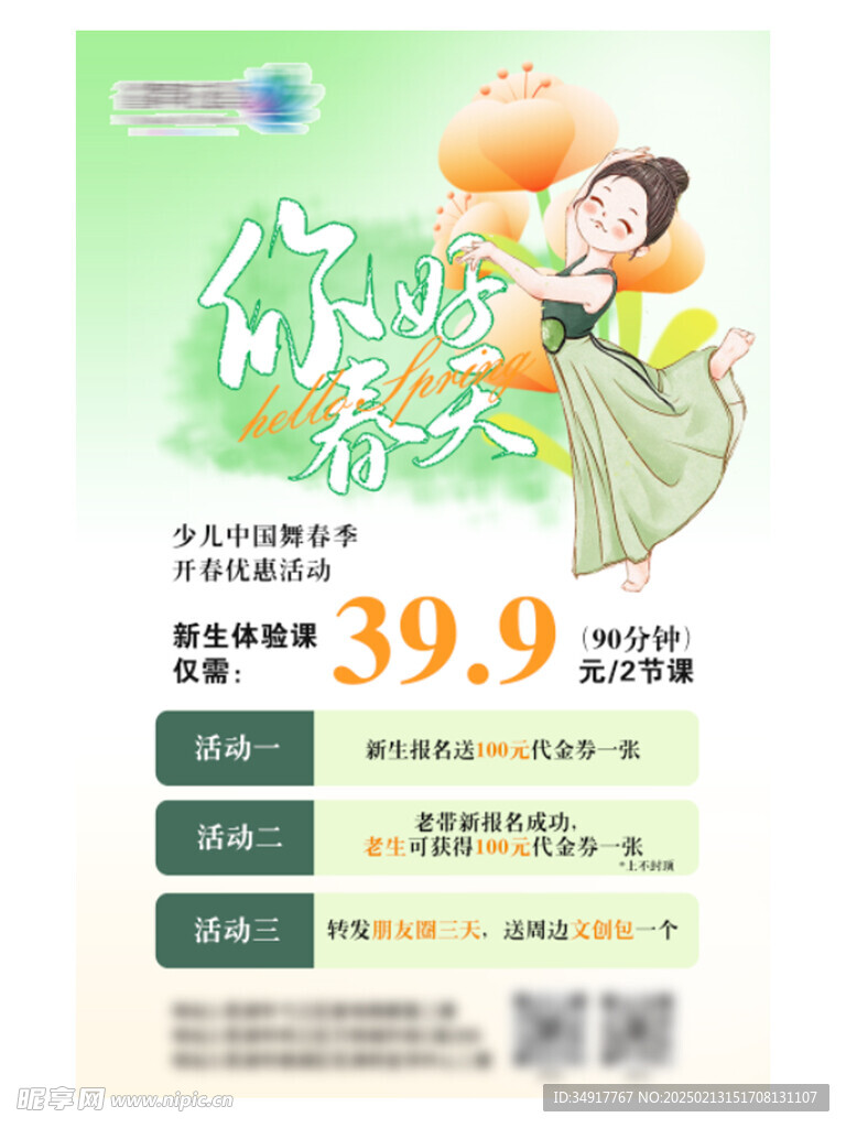 少儿中国舞春季海报
