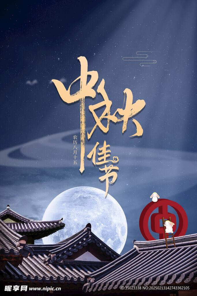 中秋海报