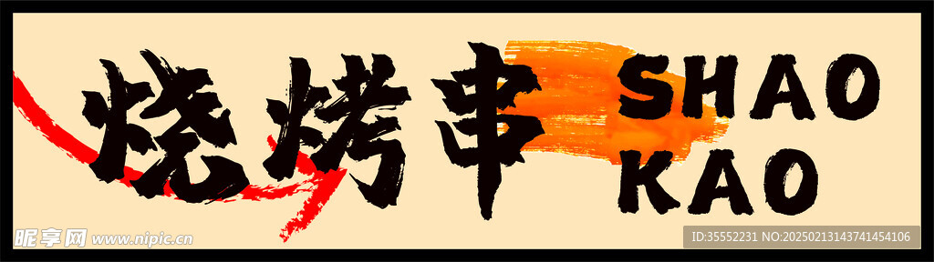 烧烤串