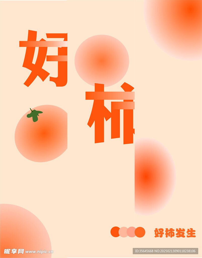 好柿发生