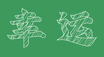 字体