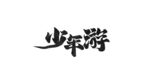 少年游