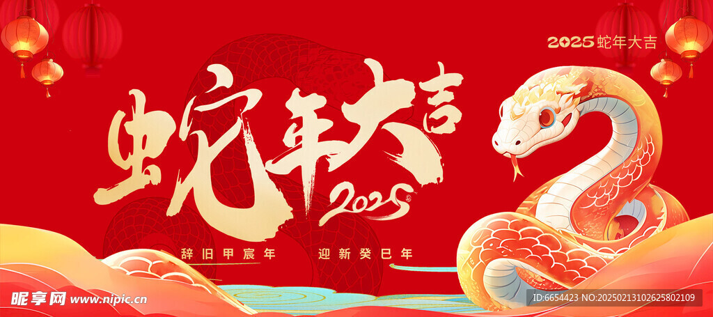蛇年大吉2025