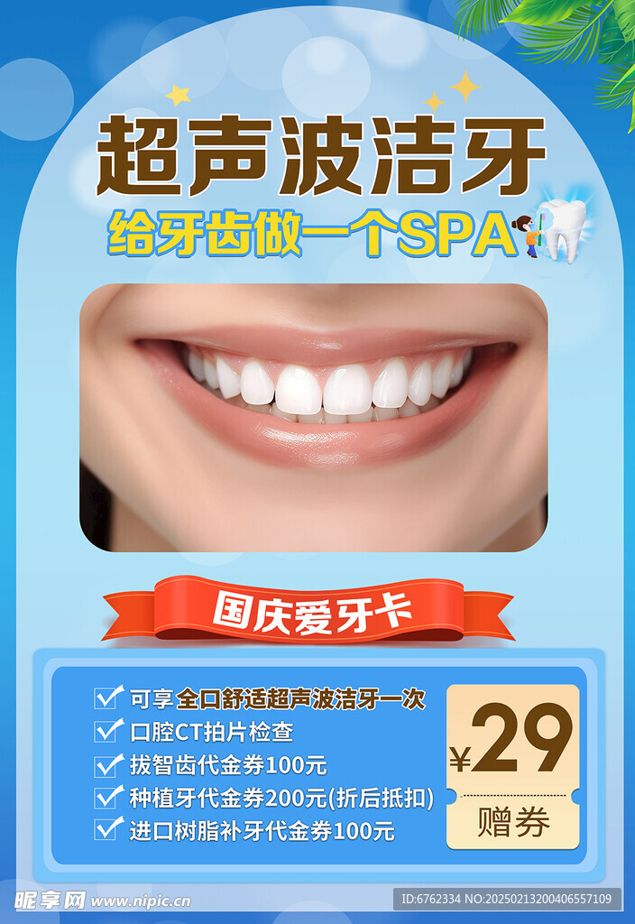 洁牙