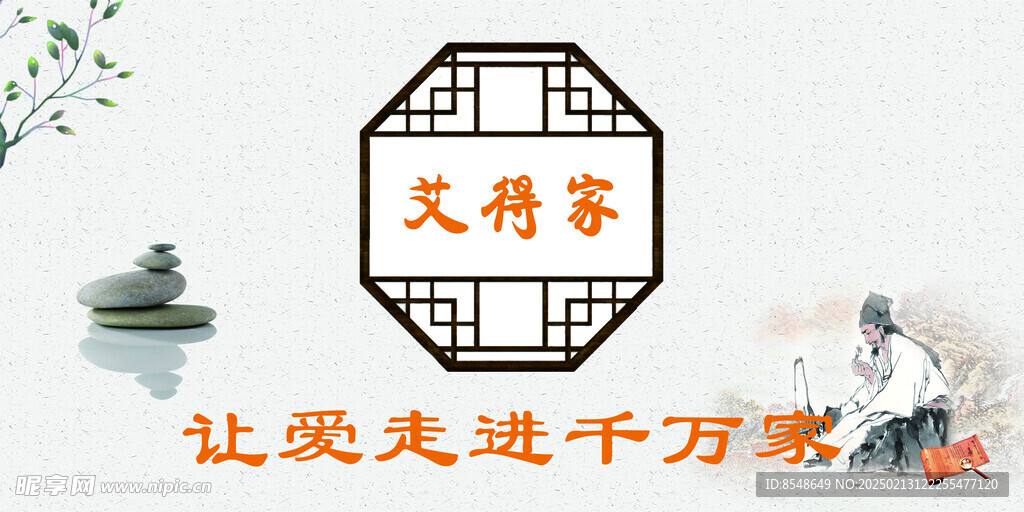 艾得家
