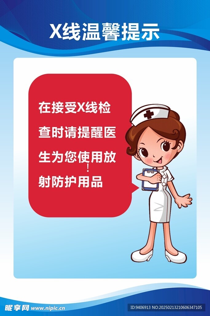 X线温馨提示  