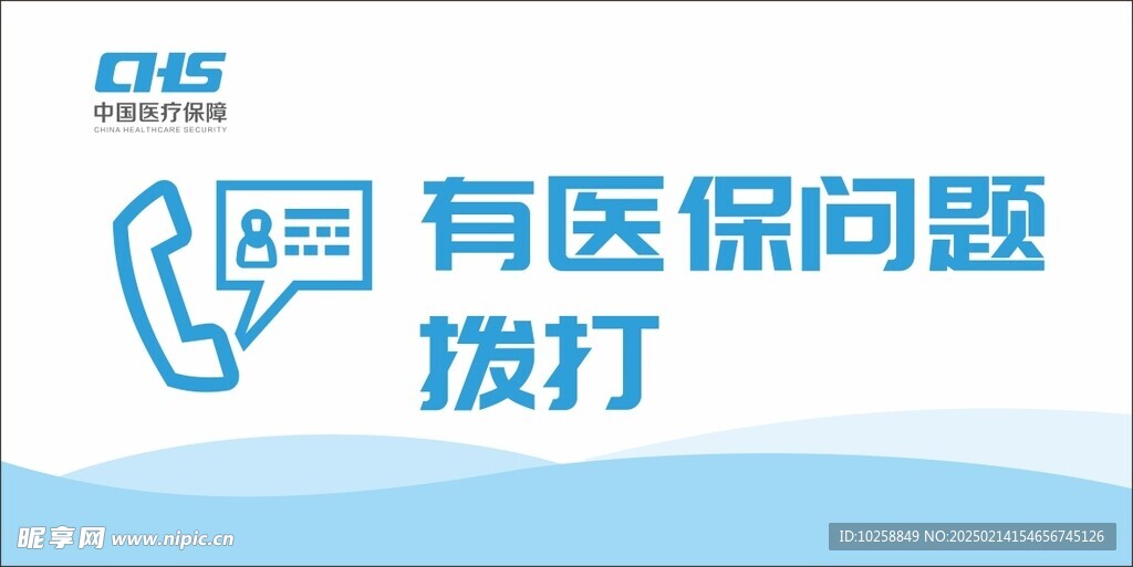 医保服务电话
