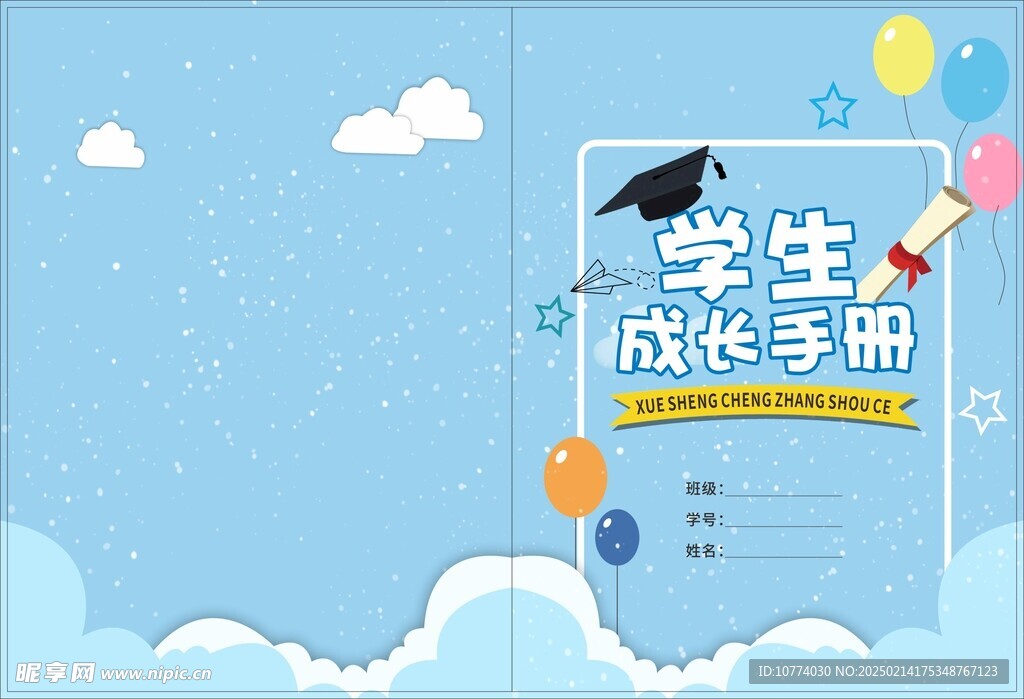 学生成长手册