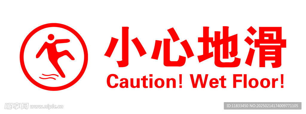 小心地滑
