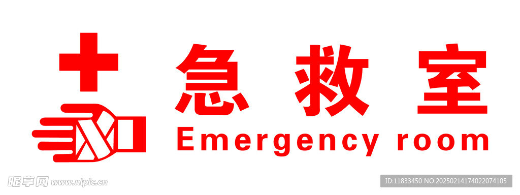 急救室