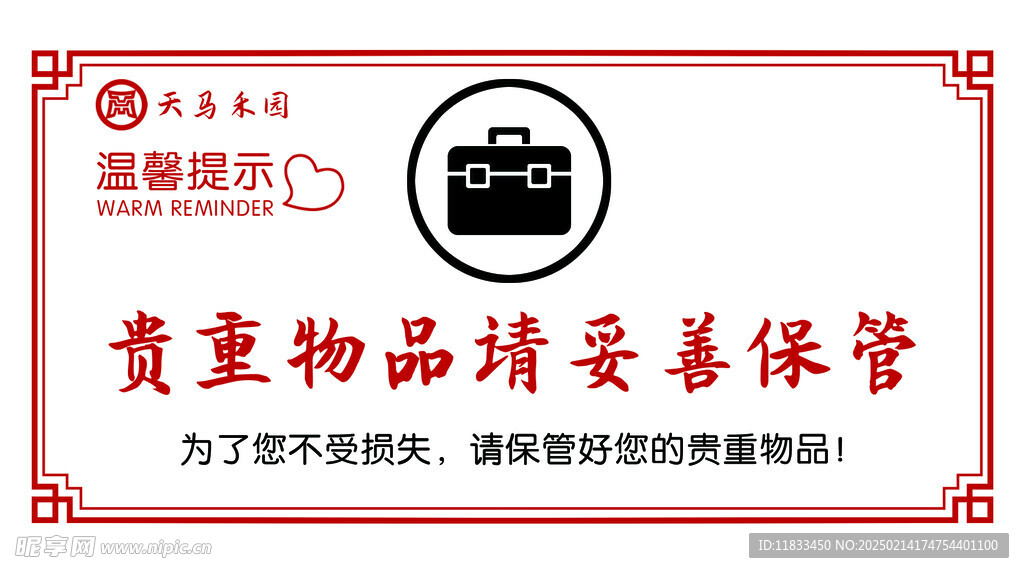 贵重物品妥善保管