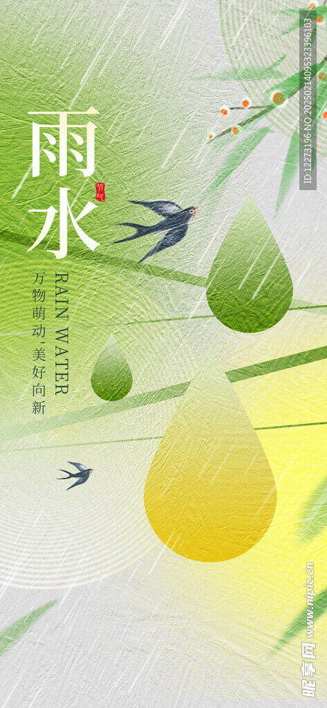 雨水海报           