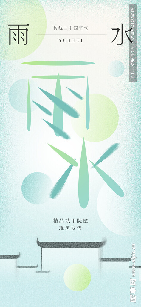 雨水海报           