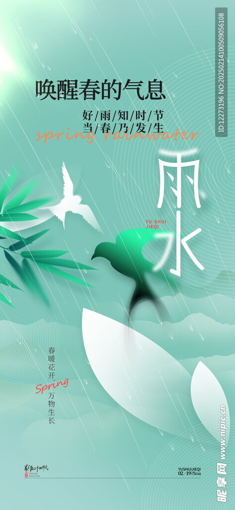 雨水海报           