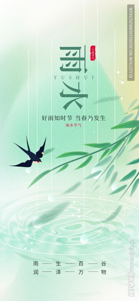 雨水海报           