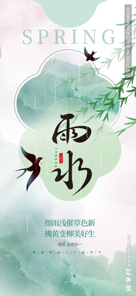 雨水海报           