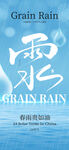 雨水海报           