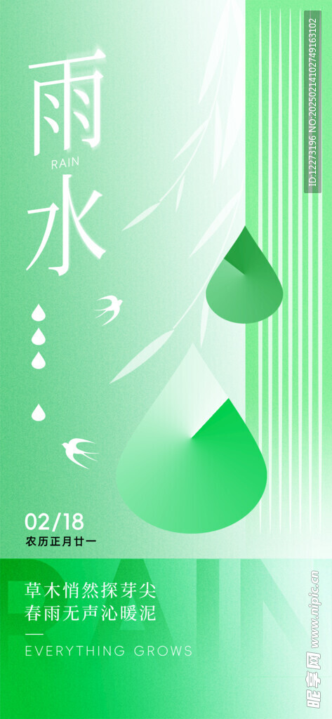 雨水海报           