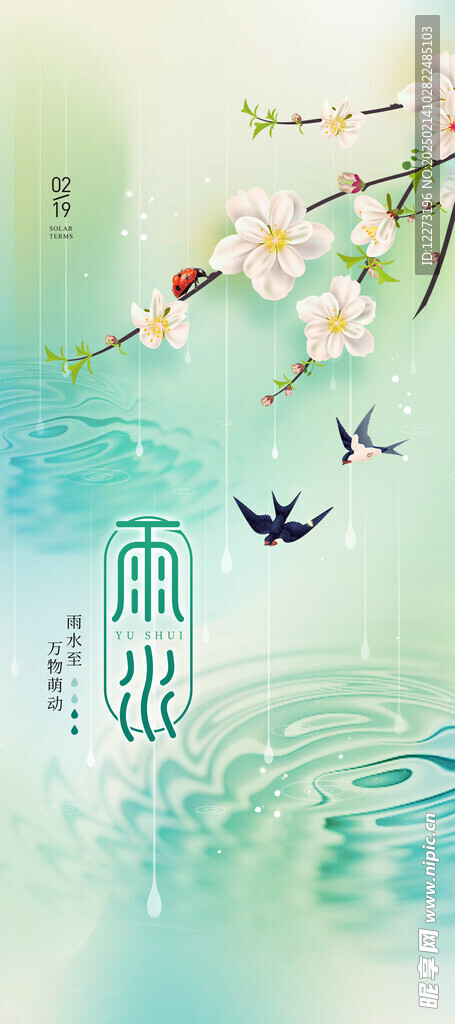 雨水海报           