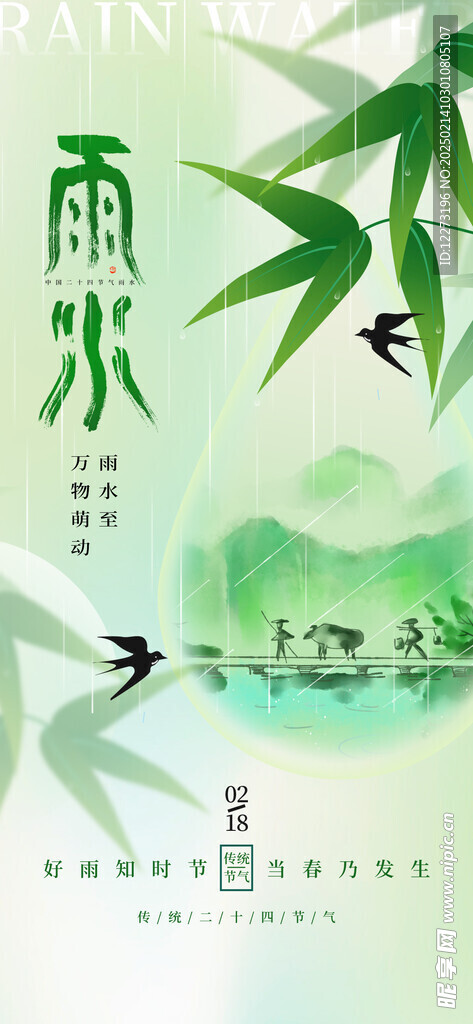 雨水海报           