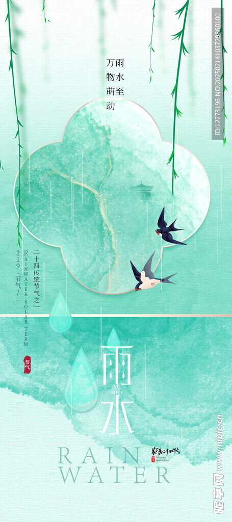 雨水海报           