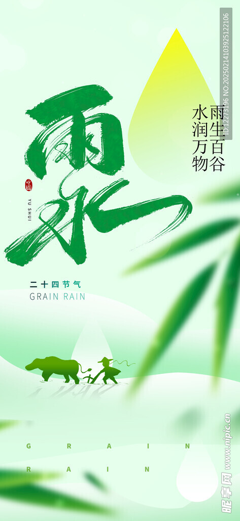 雨水海报           