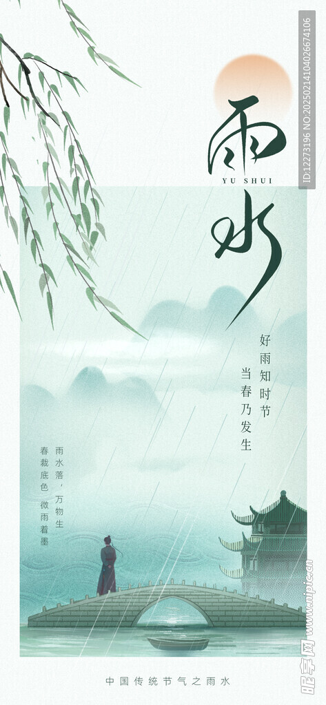 雨水海报           