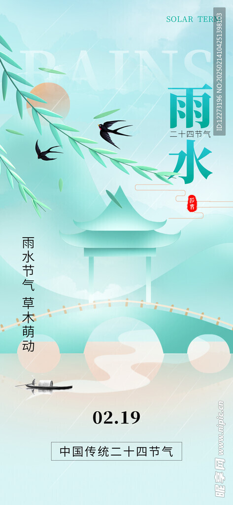 雨水海报           