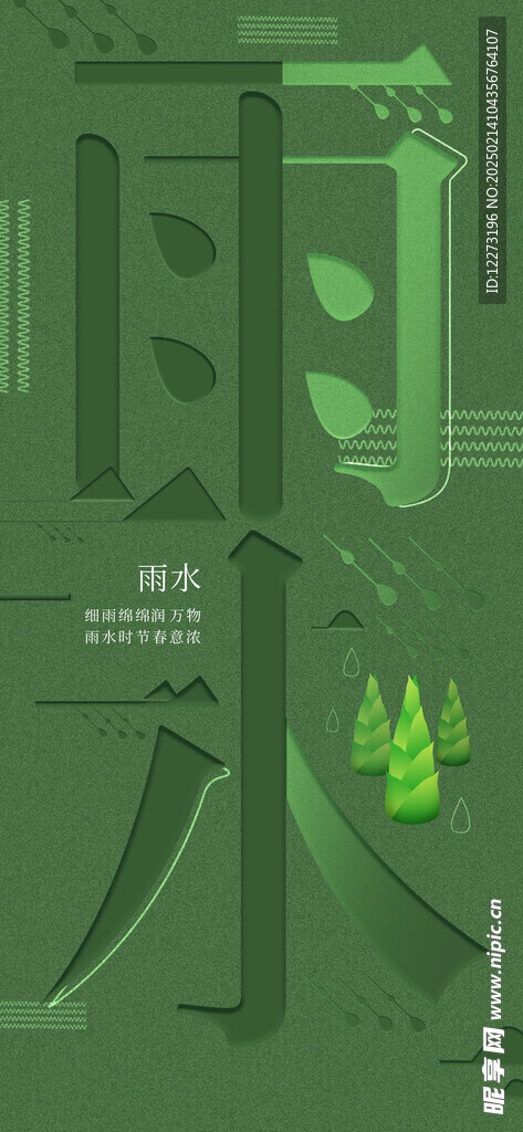 雨水海报           