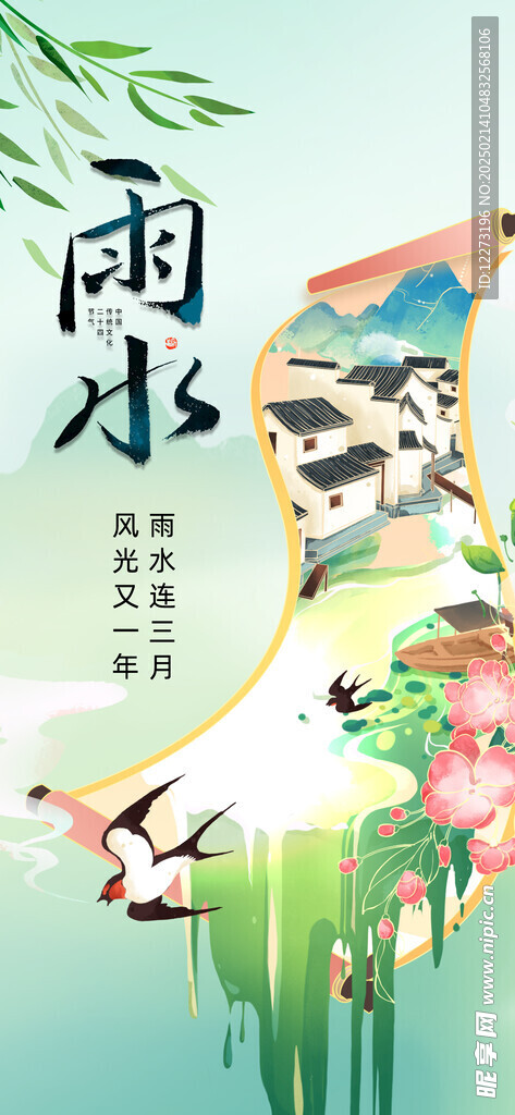 雨水海报           