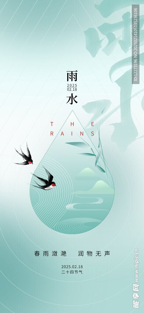 雨水海报           