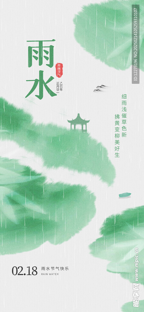 雨水海报           