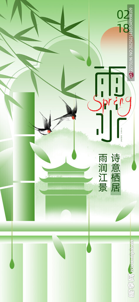 雨水海报           