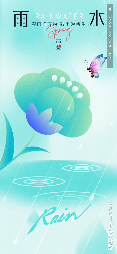 雨水海报           