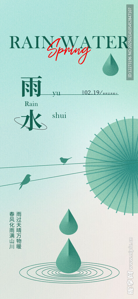 雨水海报           