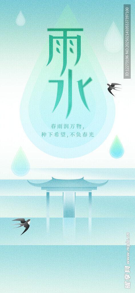 雨水海报           