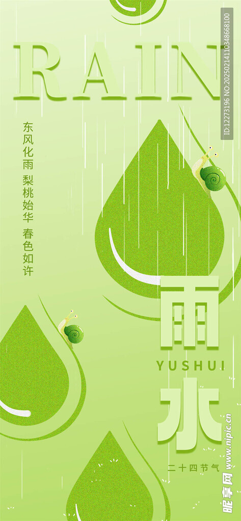 雨水海报           