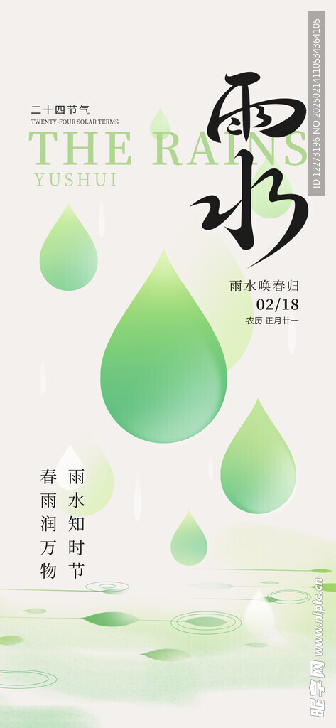 雨水海报           