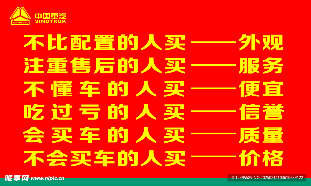 重汽标语