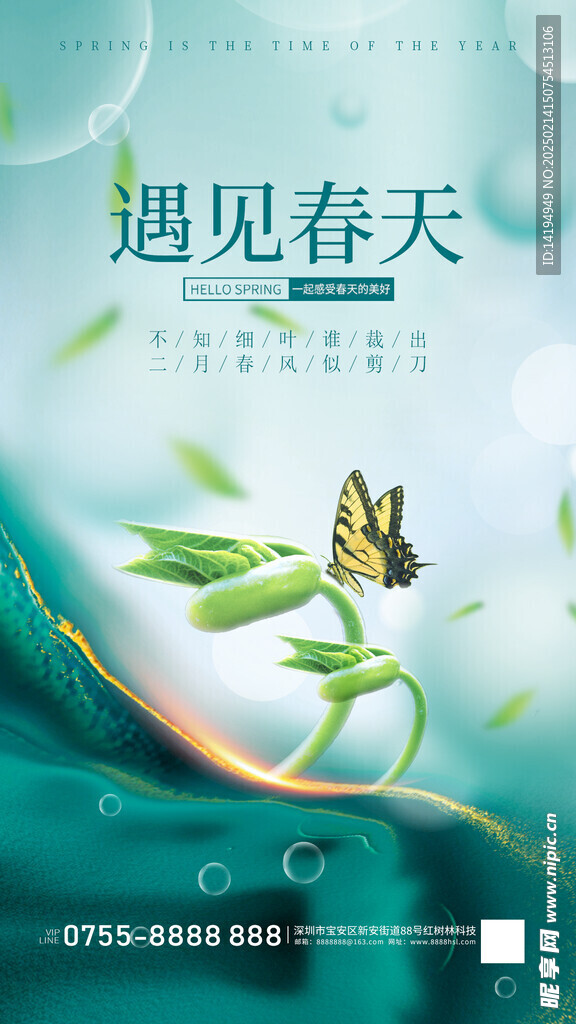 遇见春天