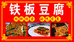 铁板豆腐