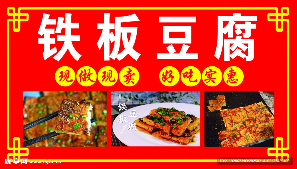 铁板豆腐