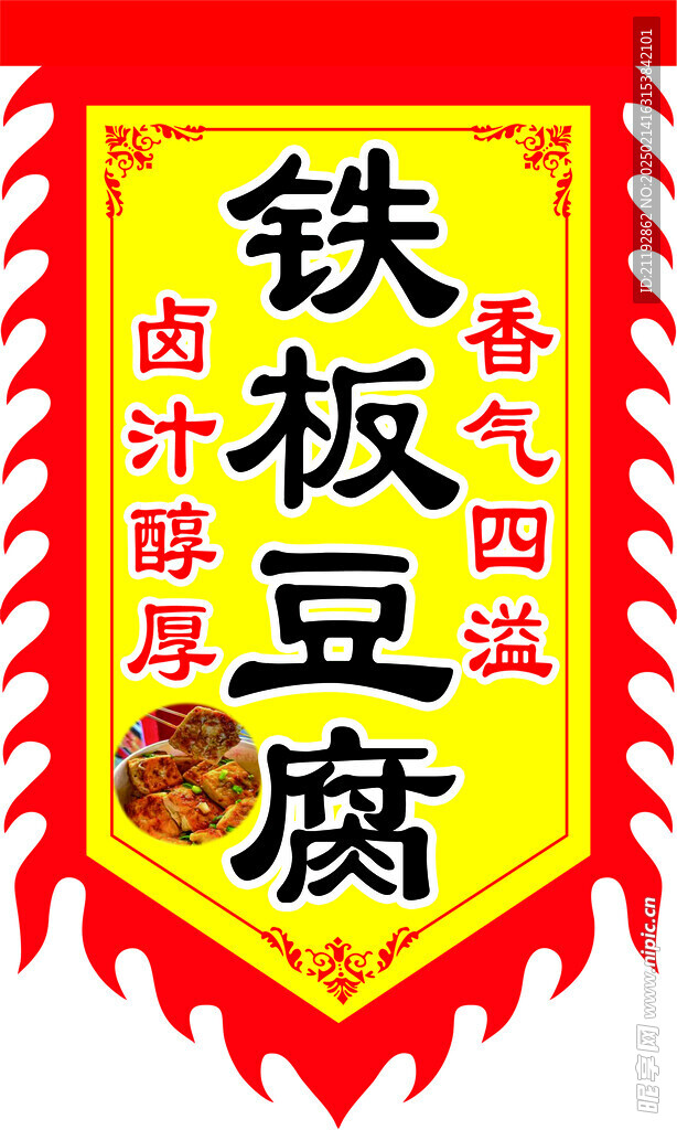 铁板豆腐