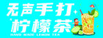 无声手打柠檬茶广告