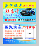 蒸汽洗车名片联系卡