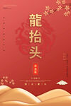 龙抬头